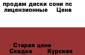 продам диски сони пс 2  лицензионные  › Цена ­ 500 › Старая цена ­ 500 › Скидка ­ 5 - Курская обл., Курск г. Компьютеры и игры » Игровые приставки и игры   . Курская обл.